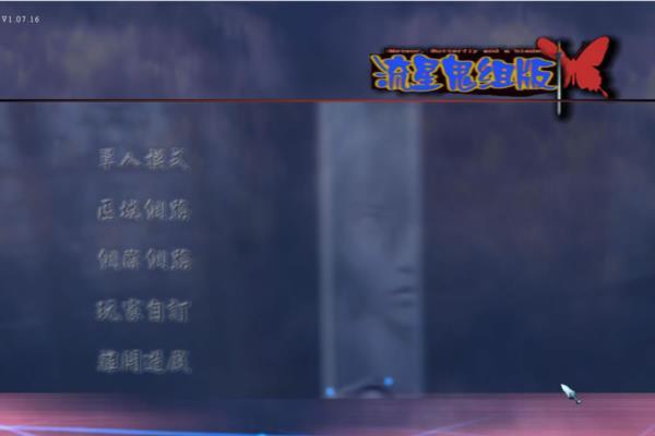 经典单机游戏《流星蝴蝶剑V1.08》