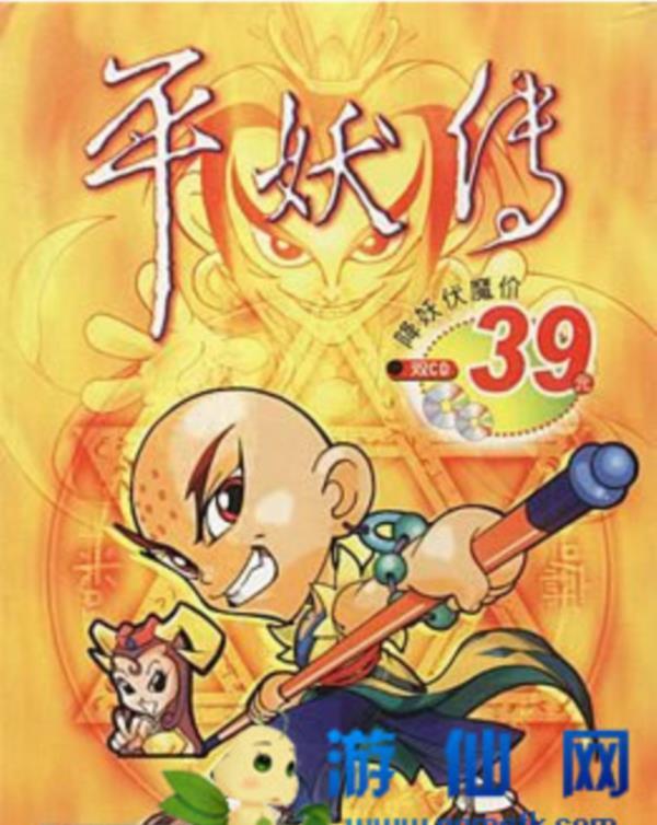 经典单机游戏《平妖传》