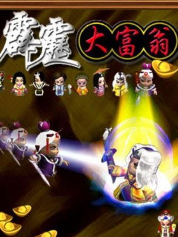 经典单机游戏《霹雳大富翁》