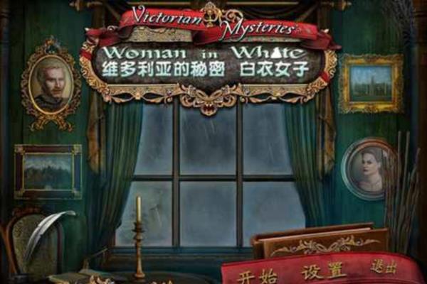 最新单机游戏《维多利亚之谜：白衣女郎》