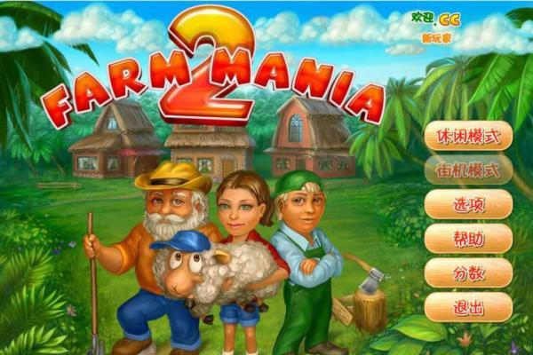 经典单机游戏《欢乐农场2》