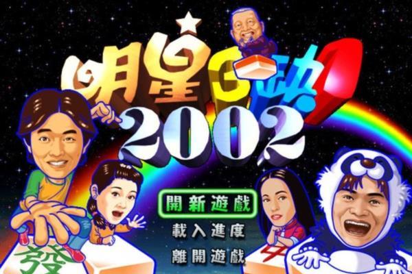经典单机游戏《明星三缺一加强版》