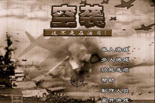 经典单机游戏《空袭：这不是演习》