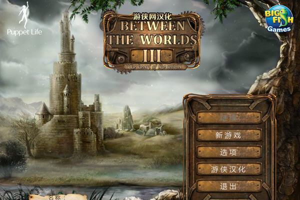 最新单机游戏《世界之间3：世界之心》