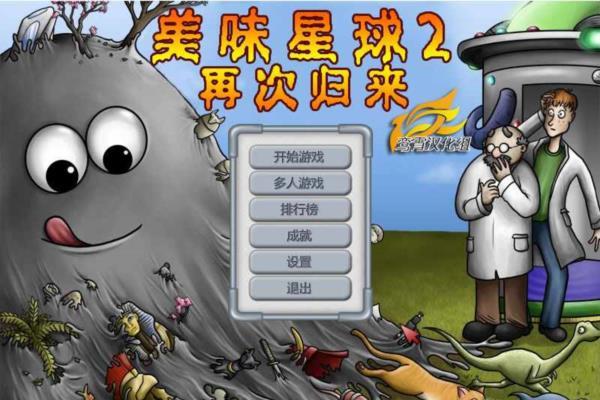 经典单机游戏《美味星球2》
