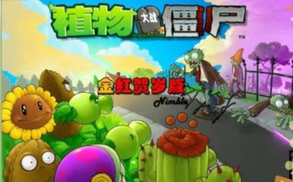 最新单机游戏《植物大战僵尸之金红贺岁版》