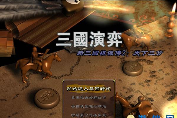 经典单机游戏《新三国棋侠传2》