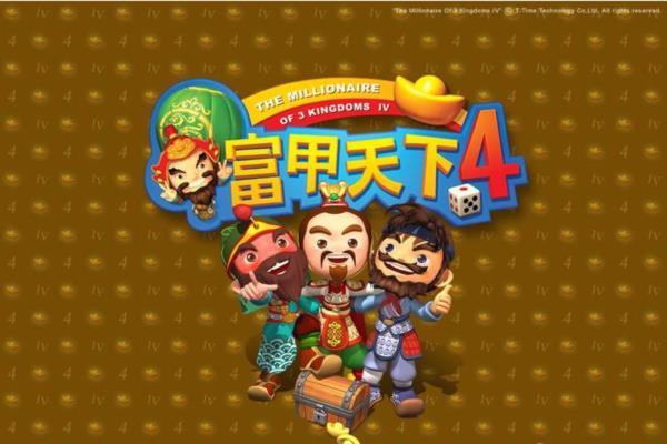 经典单机游戏《富甲天下4》