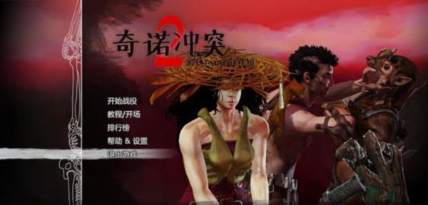 最新单机游戏《奇诺冲突2》