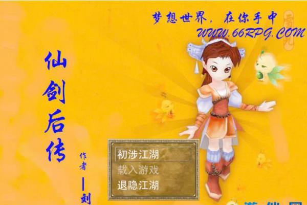 经典单机游戏《仙剑后传》