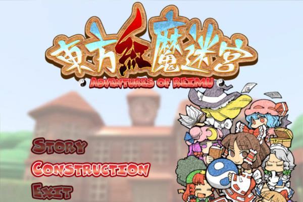 经典单机游戏《东方红魔迷宫》