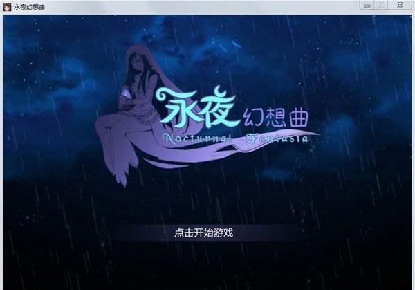 最新单机游戏《永夜幻想曲》