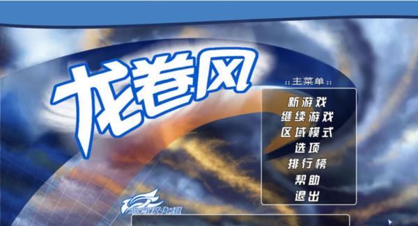 经典单机游戏《龙卷风》