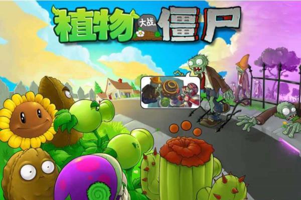 最新单机游戏《植物大战僵尸》