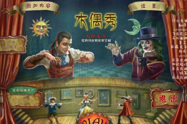 最新单机游戏《木偶秀5：天命未尽》