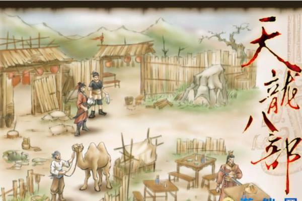 经典单机游戏《天龙八部》