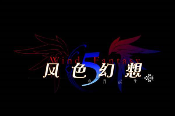 经典单机游戏《风色幻想5：赤月战争》