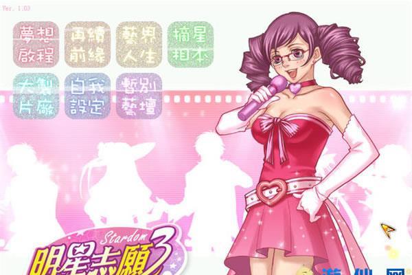 经典单机游戏《明星志願3》