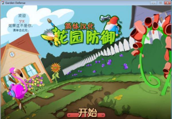经典单机游戏《花园防御》