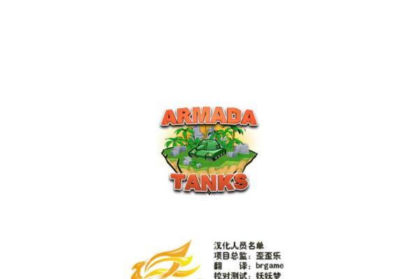 经典单机游戏《坦克舰队》