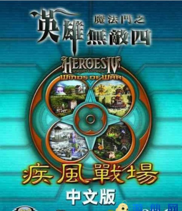 经典单机游戏《魔法门之英雄无敌Ⅳ》