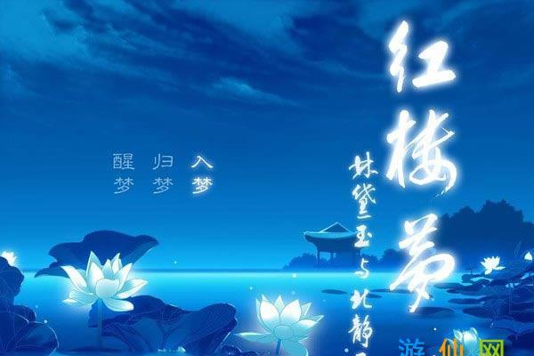 经典单机游戏《红楼梦林黛玉与北静王》