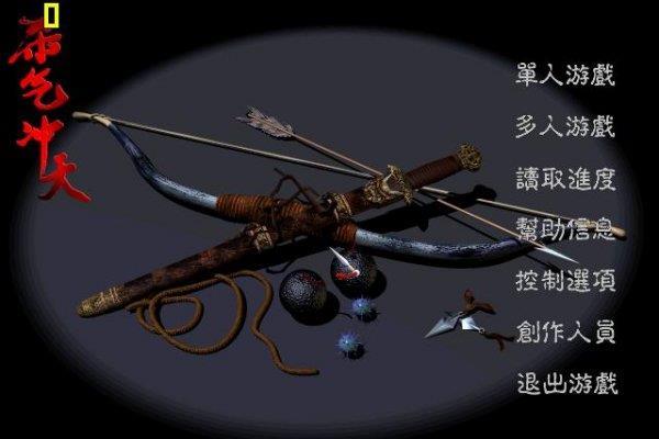 经典单机游戏《杀气冲天》