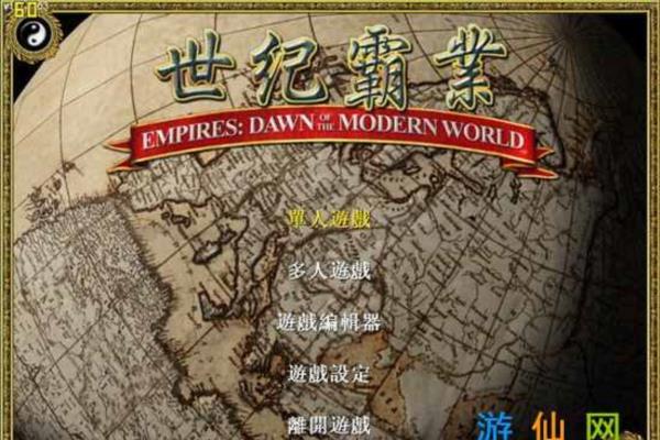 经典单机游戏《世纪霸业》