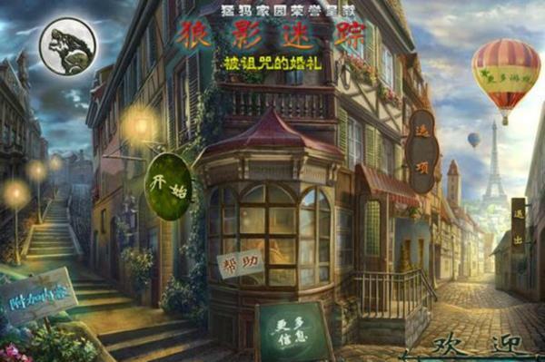 最新单机游戏《狼影迷踪3：被诅咒的婚礼》