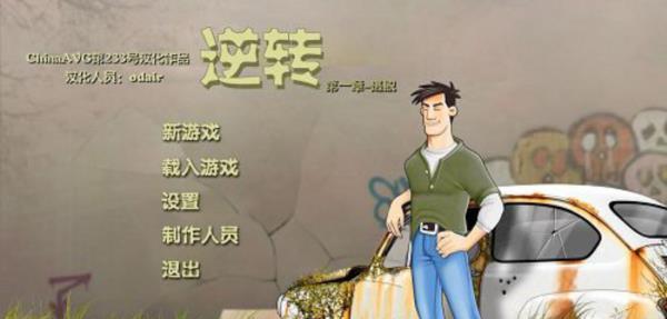 最新单机游戏《逆转第一章：逃脱》