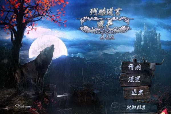 最新单机游戏《残酷谎言2：遗产 典藏》