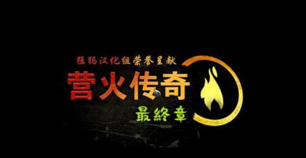 经典单机游戏《营火传奇3：最终章》