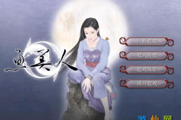 经典单机游戏《天地传说之鱼美人》