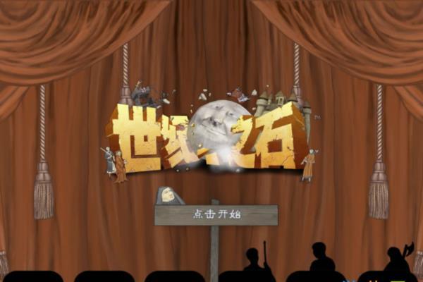最新单机游戏《世纪之石》