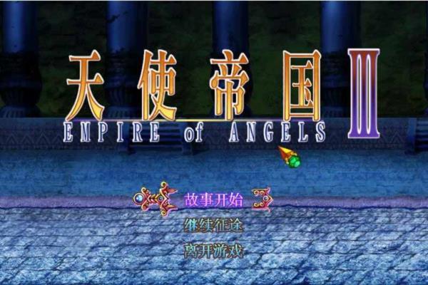 经典单机游戏《天使帝国3中文版》