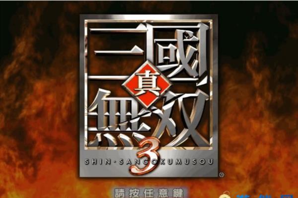 经典单机游戏《真三国无双3》