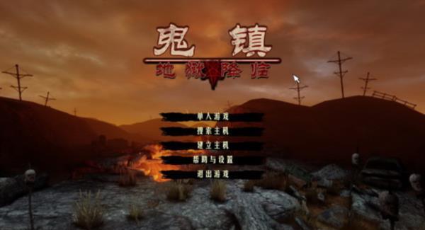 经典单机游戏《鬼镇：地狱降临》