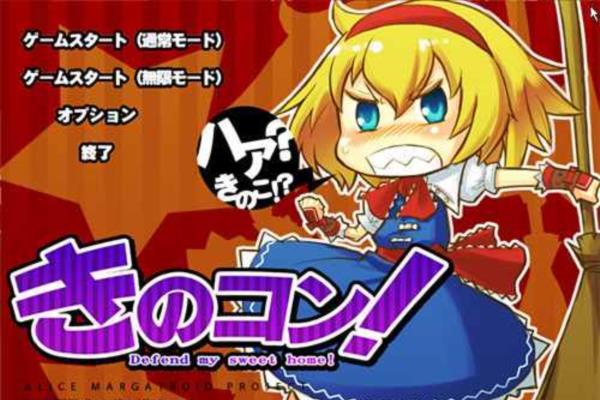 2010最新单机游戏《爱丽丝大战蘑菇》