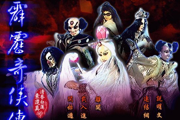 经典单机游戏《霹雳奇侠传清香白莲素还真》