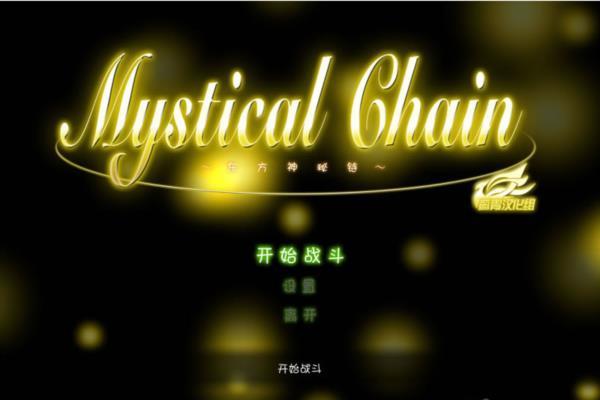 经典单机游戏《东方神秘链》