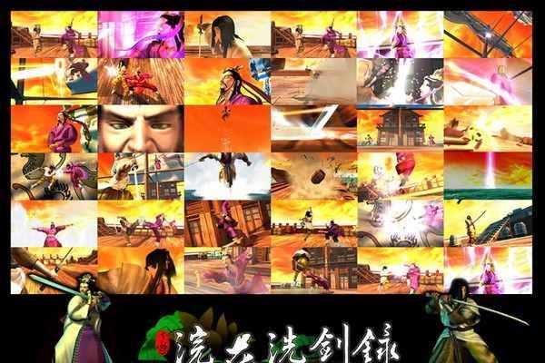 经典单机游戏《浣花洗剑录》