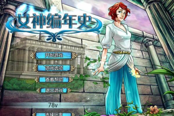 最新单机游戏《女神编年史》