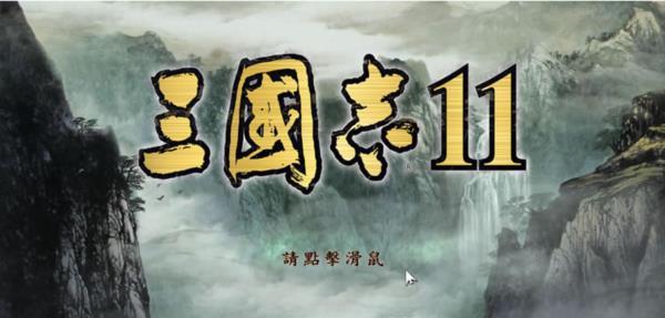 经典单机游戏《三国志11》