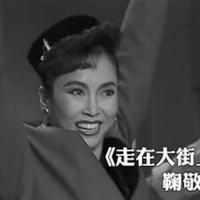 鞠敬伟