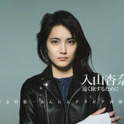 入山杏奈
