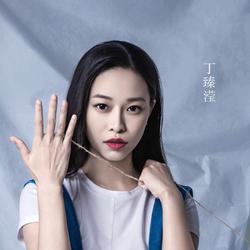 丁臻滢