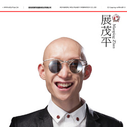 展茂平