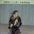 阎振俗