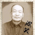 阎笑儒