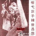 韩世昌